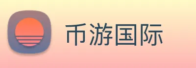 币游国际 logo